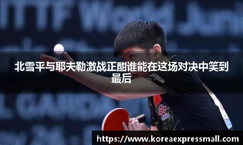 北雪平与耶夫勒激战正酣谁能在这场对决中笑到最后
