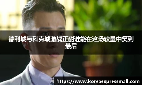 德利城与科克城激战正酣谁能在这场较量中笑到最后