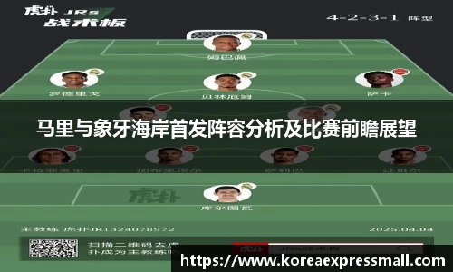 马里与象牙海岸首发阵容分析及比赛前瞻展望