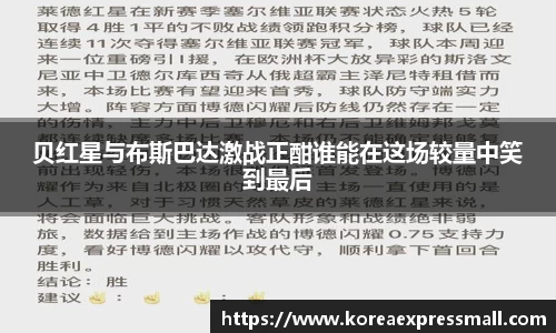 贝红星与布斯巴达激战正酣谁能在这场较量中笑到最后