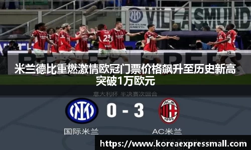 米兰德比重燃激情欧冠门票价格飙升至历史新高突破1万欧元