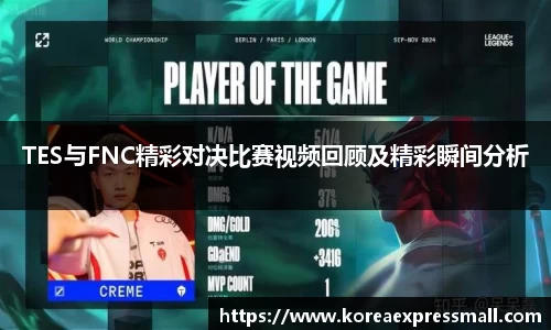 TES与FNC精彩对决比赛视频回顾及精彩瞬间分析