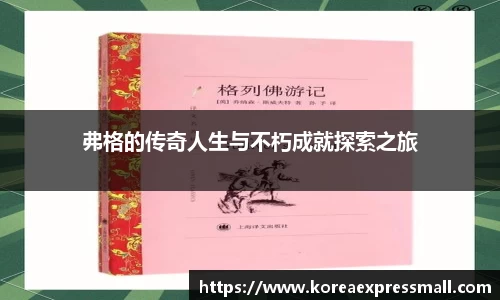 弗格的传奇人生与不朽成就探索之旅