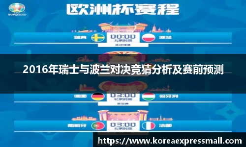2016年瑞士与波兰对决竞猜分析及赛前预测
