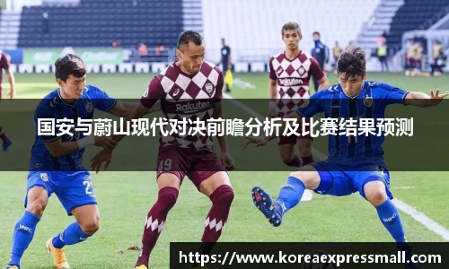 国安与蔚山现代对决前瞻分析及比赛结果预测