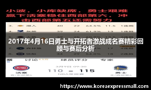 2017年4月16日勇士与开拓者激战成名赛精彩回顾与赛后分析