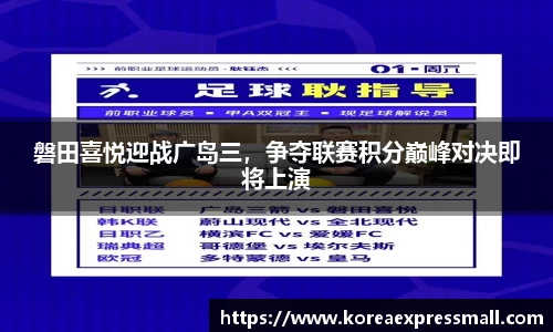 磐田喜悦迎战广岛三，争夺联赛积分巅峰对决即将上演