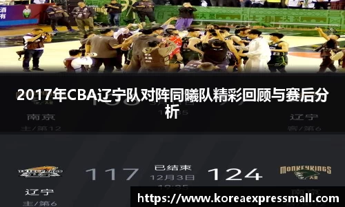 2017年CBA辽宁队对阵同曦队精彩回顾与赛后分析