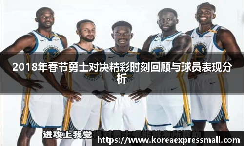 2018年春节勇士对决精彩时刻回顾与球员表现分析