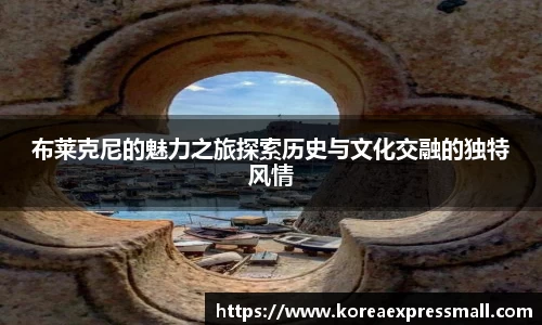 布莱克尼的魅力之旅探索历史与文化交融的独特风情