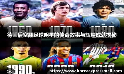 德国后空翻足球明星的传奇故事与辉煌成就揭秘