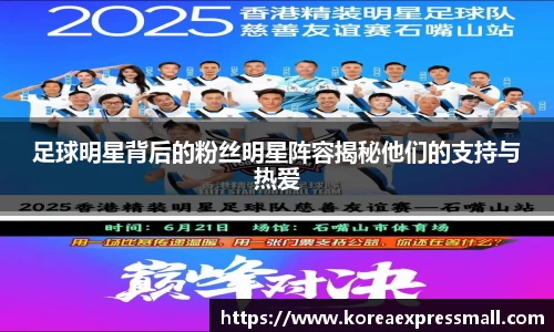 足球明星背后的粉丝明星阵容揭秘他们的支持与热爱