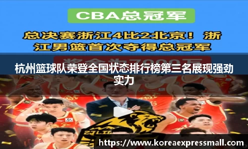 杭州篮球队荣登全国状态排行榜第三名展现强劲实力