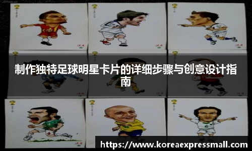 制作独特足球明星卡片的详细步骤与创意设计指南