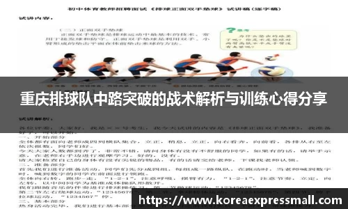 重庆排球队中路突破的战术解析与训练心得分享