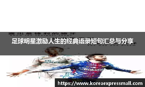 足球明星激励人生的经典语录短句汇总与分享