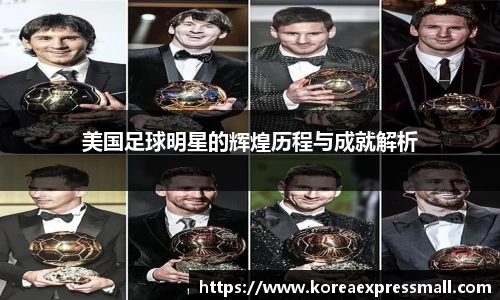 美国足球明星的辉煌历程与成就解析