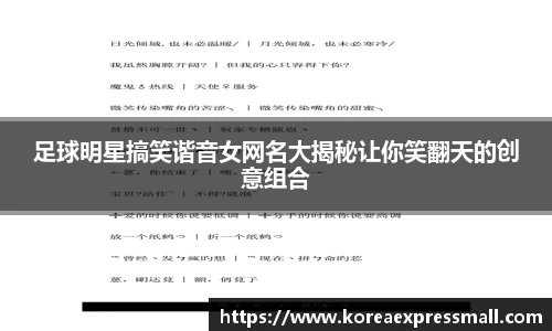 足球明星搞笑谐音女网名大揭秘让你笑翻天的创意组合
