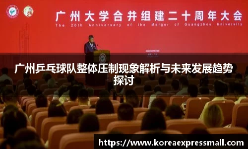 广州乒乓球队整体压制现象解析与未来发展趋势探讨