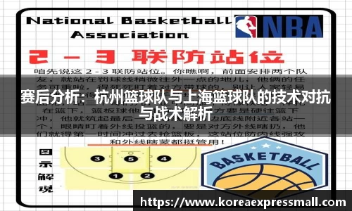 赛后分析：杭州篮球队与上海篮球队的技术对抗与战术解析