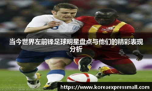 当今世界左前锋足球明星盘点与他们的精彩表现分析
