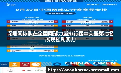 深圳网球队在全国网球力量排行榜中荣登第七名展现强劲实力