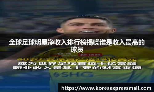 全球足球明星净收入排行榜揭晓谁是收入最高的球员