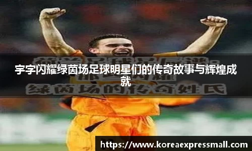 宇字闪耀绿茵场足球明星们的传奇故事与辉煌成就