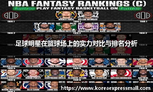 足球明星在篮球场上的实力对比与排名分析