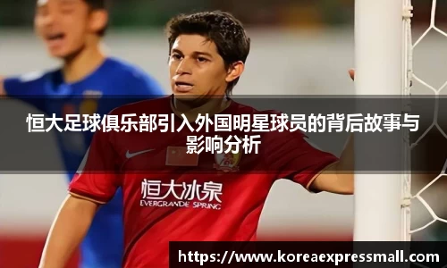 恒大足球俱乐部引入外国明星球员的背后故事与影响分析