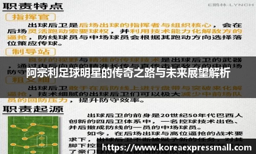 阿宗利足球明星的传奇之路与未来展望解析