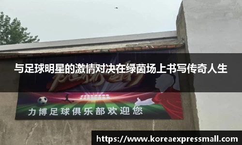 与足球明星的激情对决在绿茵场上书写传奇人生