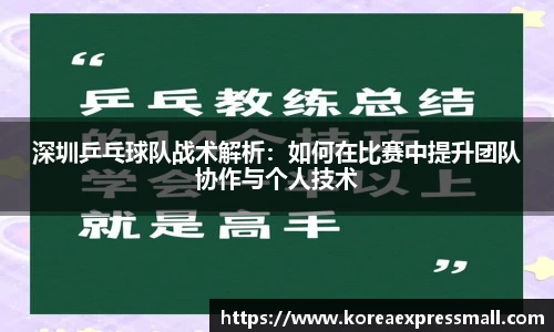 深圳乒乓球队战术解析：如何在比赛中提升团队协作与个人技术