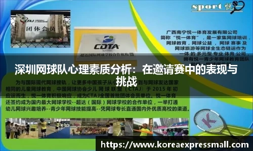 深圳网球队心理素质分析：在邀请赛中的表现与挑战